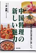 中国料理の新しい魅力 / 伝統中国料理は常に新しい。