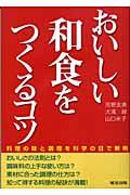 おいしい和食をつくるコツ