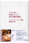 ドンクが語る美味しいパン100の誕生物語