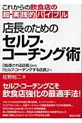 店長のためのセルフ・コーチング術 / これからの飲食店の超・実践的バイブル