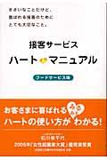 接客サービスハート・マニュアル / フードサービス版