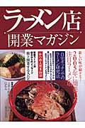 ラーメン店開業マガジン