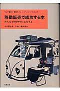 移動販売で成功する本 / みんなでhappyになろうよ