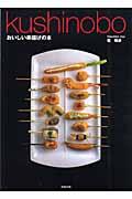 Kushinobo / おいしい串揚げの本