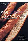 売れるフランスパンの技術 / フランス小麦、天然酵母、自然塩...。“こだわり素材”を使いこなす。