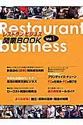 レストランビジネス開業ｂｏｏｋ