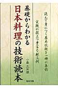 基礎からわかる日本料理の技術読本