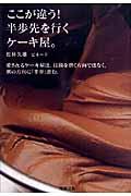 ここが違う!半歩先を行くケーキ屋。 / 愛されるケーキ屋は、技術を磨く方向ではなく、別の方向に「半歩」進む。