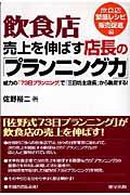 飲食店売上を伸ばす店長の「プランニング力」 飲食店繁盛レシピ・販売促進編 / 威力の「73日プランニング」で「三日坊主店長」から脱皮する!