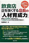 飲食店店を強くする店長の「人材育成力」 飲食店繁盛レシピ・人材育成編 / 店長よ「人が苦手」と言うなかれ。「人を活かす」ことこそ売上を伸ばす原点だ!