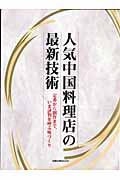 人気中国料理店の最新技術