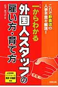 一からわかる外国人スタッフの雇い方・育て方 / これで飲食店の人手不足を解消!