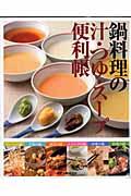 鍋料理の汁・つゆ・スープ便利帳