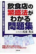 飲食店の繁盛法がわかる問題集 / 経営者・店長・リーダーのための新テキスト