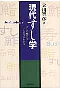 現代すし学 / すしの歴史と、すしの今がわかる