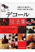 デコール技法集 / 洋菓子をより魅力的に、味を美しく飾る「新入門書」