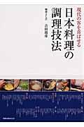 日本料理の調理技法 / 現代の客を喜ばせる