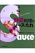 人気シェフが教える野菜料理のソース・たれ / 野菜がおいしい42のレシピ