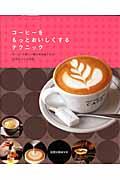 コーヒーをもっとおいしくするテクニック / コーヒーの新しい魅力を実感できる16店のコツと技術