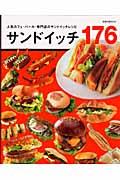 サンドイッチ176 / 人気カフェ・バール・専門店のサンドイッチレシピ