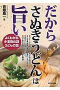 だから「さぬきうどん」は旨い / よくわかる小麦粉の話うどんの話