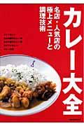 カレー大全 / 名店・人気店の極上メニューと調理技術