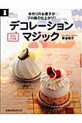 デコレーションマジック / 手作りのお菓子がプロ級の仕上がり!