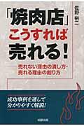 「焼肉店」こうすれば売れる！