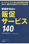 繁盛飲食店の販促サービス140 / ローコストで、すぐに使える成功事例が満載