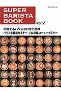 スーパー・バリスタ・ブック vol.2