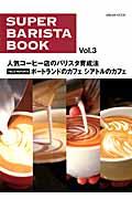 スーパー・バリスタ・ブック vol.3