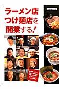 ラーメン店つけ麺店を開業する!