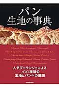 パン生地の事典 / 人気ブーランジェによる100種類の生地とパンへの展開