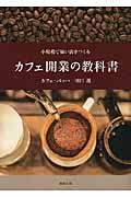 カフェ開業の教科書 / 小規模で強い店をつくる