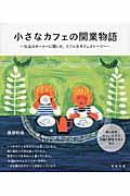 小さなカフェの開業物語 / 15店のオーナーに聞いた、リアルなカフェストーリー