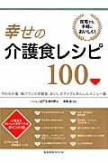 幸せの介護食レシピ１００