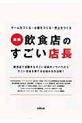 実例飲食店のすごい店長 / チームをつくる・お客をつくる・売上をつくる