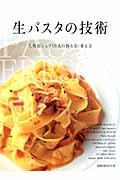 生パスタの技術 / 人気店シェフ10人の作り方・考え方