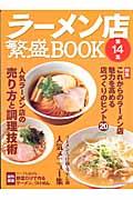 ラーメン店繁盛BOOK 第14集