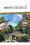 理想のカフェはじめました / Uターン&Iターンで里山・古民家・海近く!