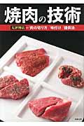 焼肉の技術