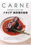 イタリア肉料理の技術 / 肉の持ち味を活かす、火の入れ方、調理法。