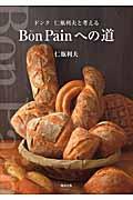 Bon Painへの道 / ドンク仁瓶利夫と考える