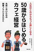 50歳からはじめるカフェ経営 / 人生はこれからもっと楽しくなる