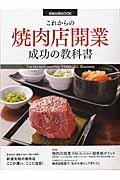 これからの焼肉店開業成功の教科書