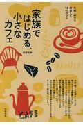 家族ではじめる、小さなカフェ / 夫婦・親子で開業した18のカフェ