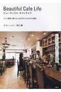 ビューティフルカフェライフ / カフェ開業で豊かな人生を手に入れた55の物語