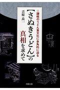 【さぬきうどん】の真相を求めて / 讃岐のうどん食文化に多角的に迫る