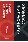 なぜ、飲食店は一年でつぶれるのか? / 飲食店専門弁護士が明かすトラブルと解決法