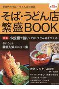 そば・うどん店繁盛ＢＯＯＫ